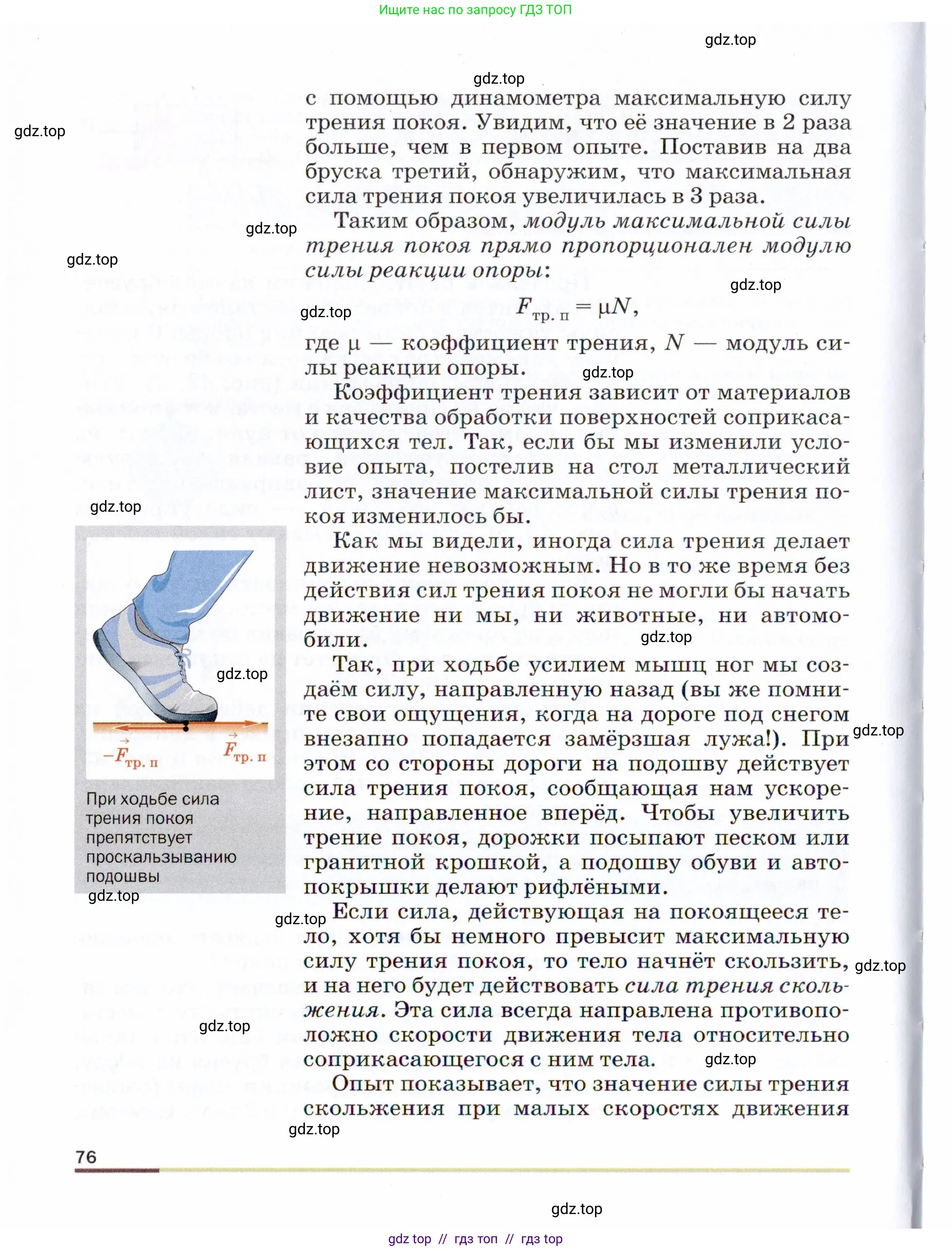Физика, 9 класс Учебник, авторы: Пёрышкин И М, Гутник Елена Моисеевна, Иванов Александр Иванович, Петрова Мария Арсеньевна, издательство Просвещение, Москва, 2021 - 2022, страница 76