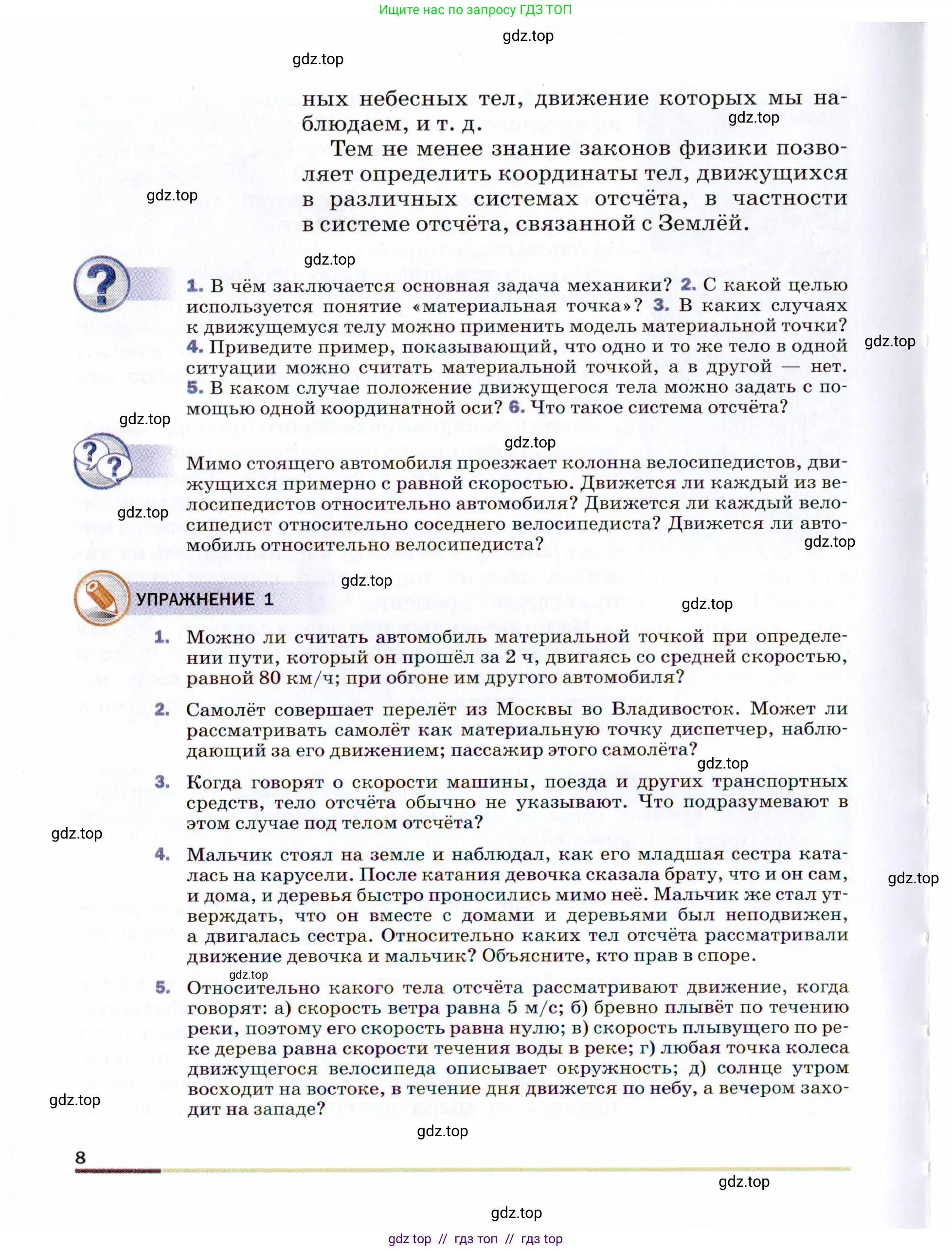 Физика, 9 класс Учебник, авторы: Пёрышкин И М, Гутник Елена Моисеевна, Иванов Александр Иванович, Петрова Мария Арсеньевна, издательство Просвещение, Москва, 2021 - 2022, страница 8