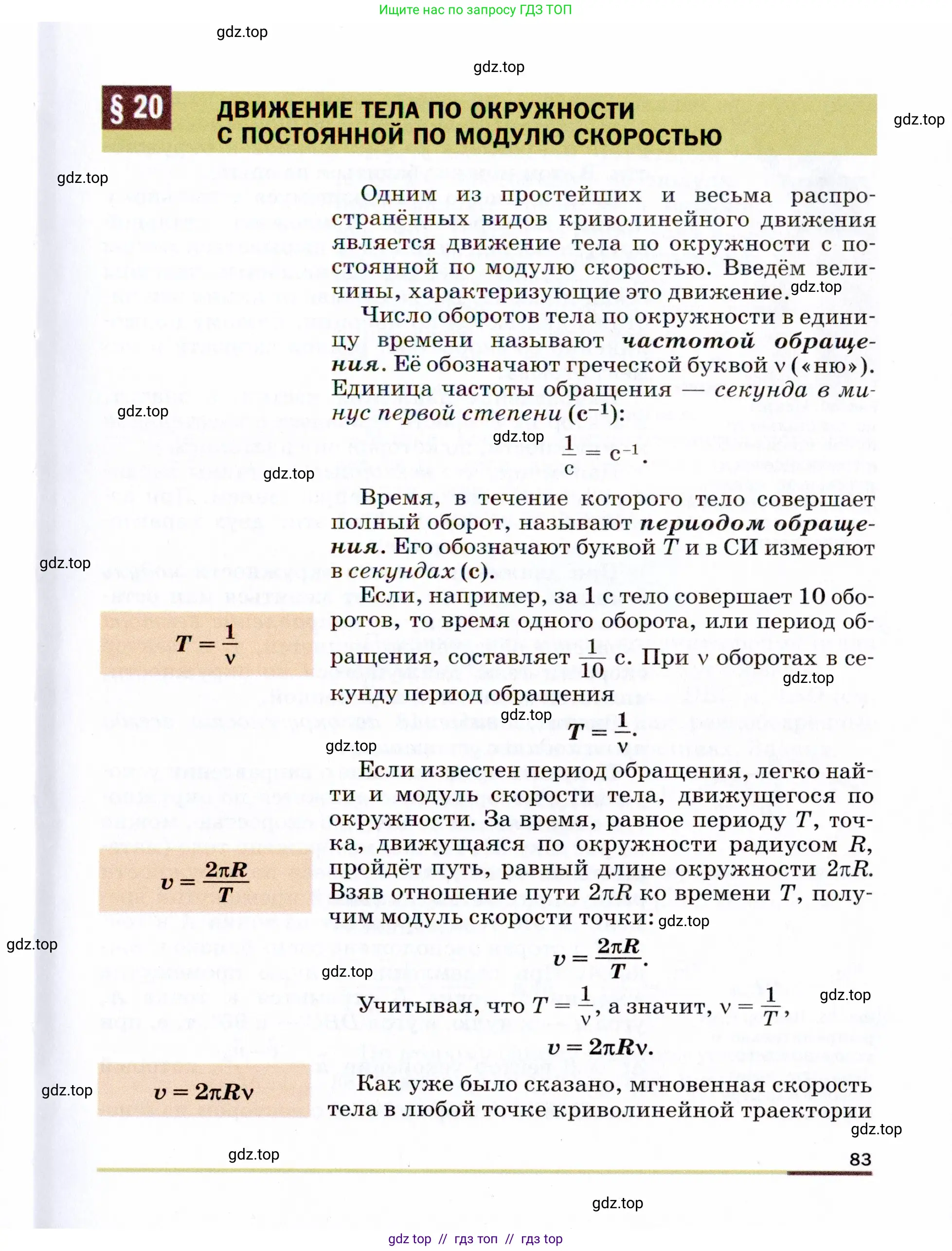 Физика, 9 класс Учебник, авторы: Пёрышкин И М, Гутник Елена Моисеевна, Иванов Александр Иванович, Петрова Мария Арсеньевна, издательство Просвещение, Москва, 2021 - 2022, страница 83