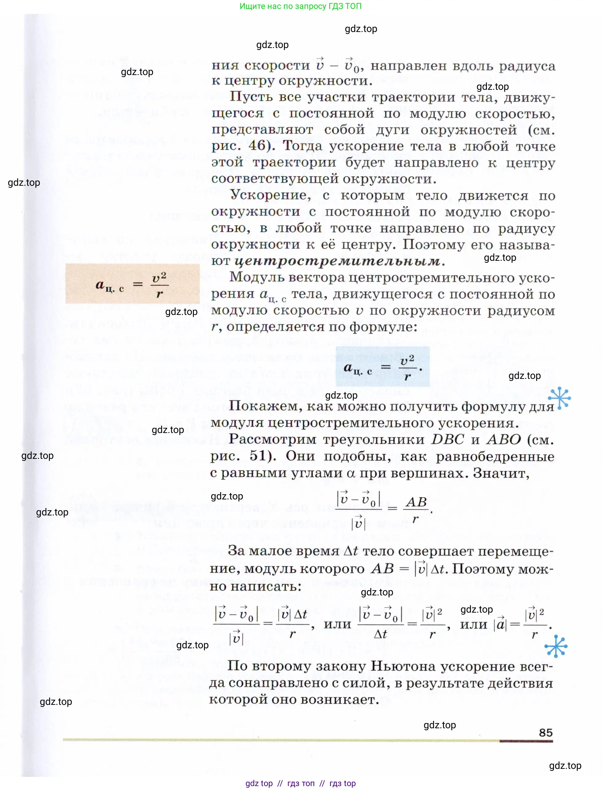Физика, 9 класс Учебник, авторы: Пёрышкин И М, Гутник Елена Моисеевна, Иванов Александр Иванович, Петрова Мария Арсеньевна, издательство Просвещение, Москва, 2021 - 2022, страница 85
