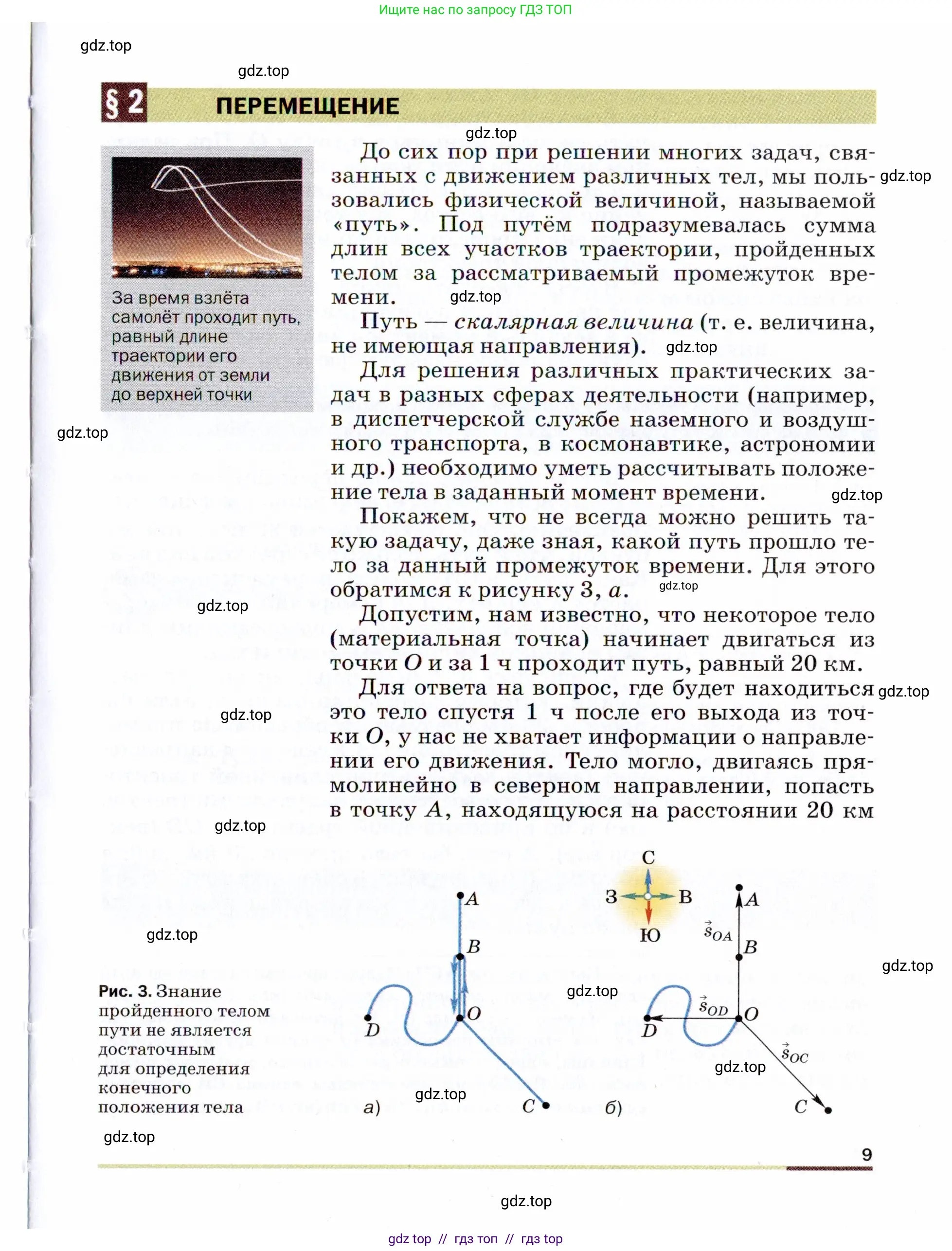 Физика, 9 класс Учебник, авторы: Пёрышкин И М, Гутник Елена Моисеевна, Иванов Александр Иванович, Петрова Мария Арсеньевна, издательство Просвещение, Москва, 2021 - 2022, страница 9