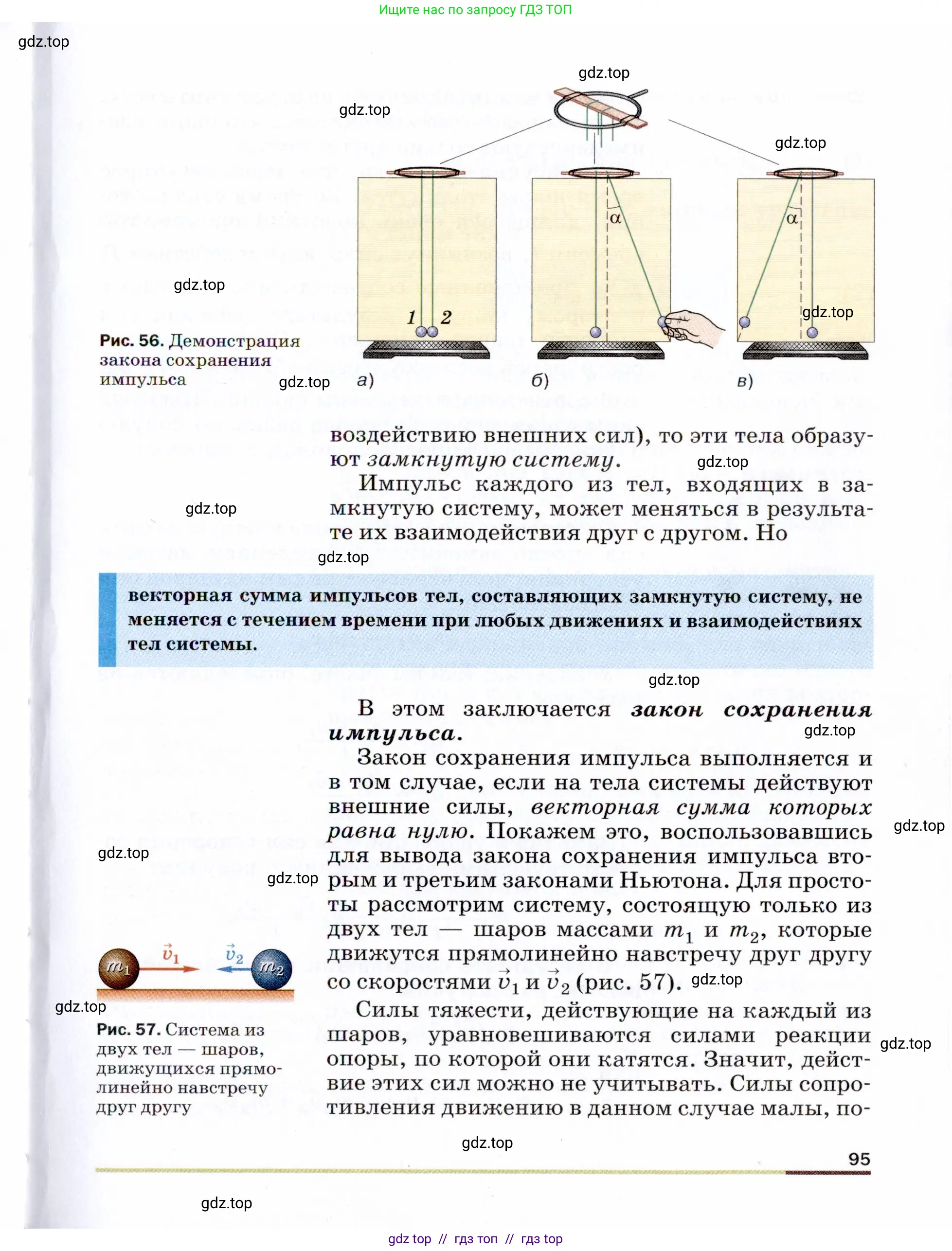 Физика, 9 класс Учебник, авторы: Пёрышкин И М, Гутник Елена Моисеевна, Иванов Александр Иванович, Петрова Мария Арсеньевна, издательство Просвещение, Москва, 2021 - 2022, страница 95