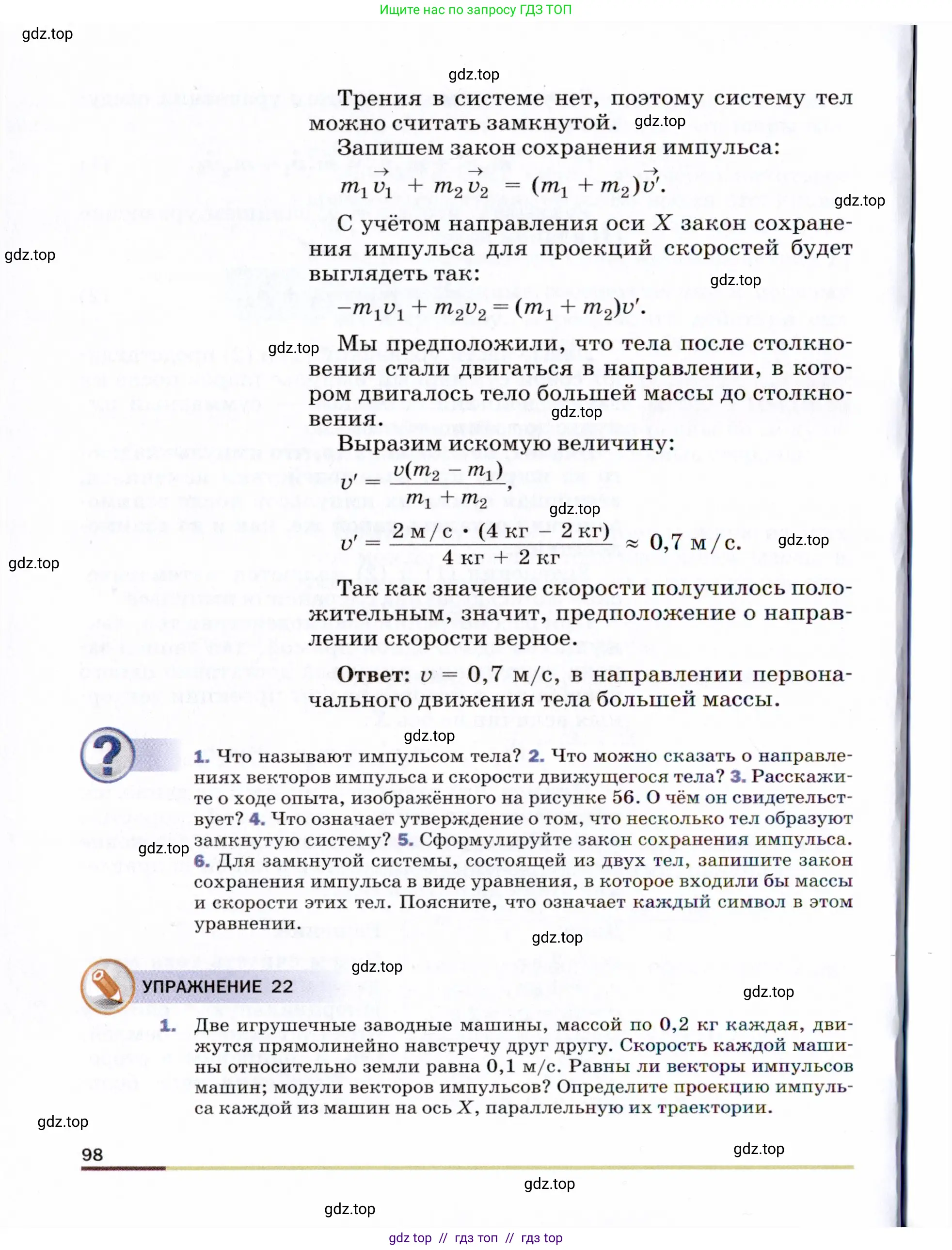 Физика, 9 класс Учебник, авторы: Пёрышкин И М, Гутник Елена Моисеевна, Иванов Александр Иванович, Петрова Мария Арсеньевна, издательство Просвещение, Москва, 2021 - 2022, страница 98