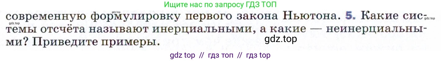Физика, 9 класс Учебник, авторы: Пёрышкин И М, Гутник Елена Моисеевна, Иванов Александр Иванович, Петрова Мария Арсеньевна, издательство Просвещение, Москва, 2021 - 2022, страница 44, номер 5, Условие