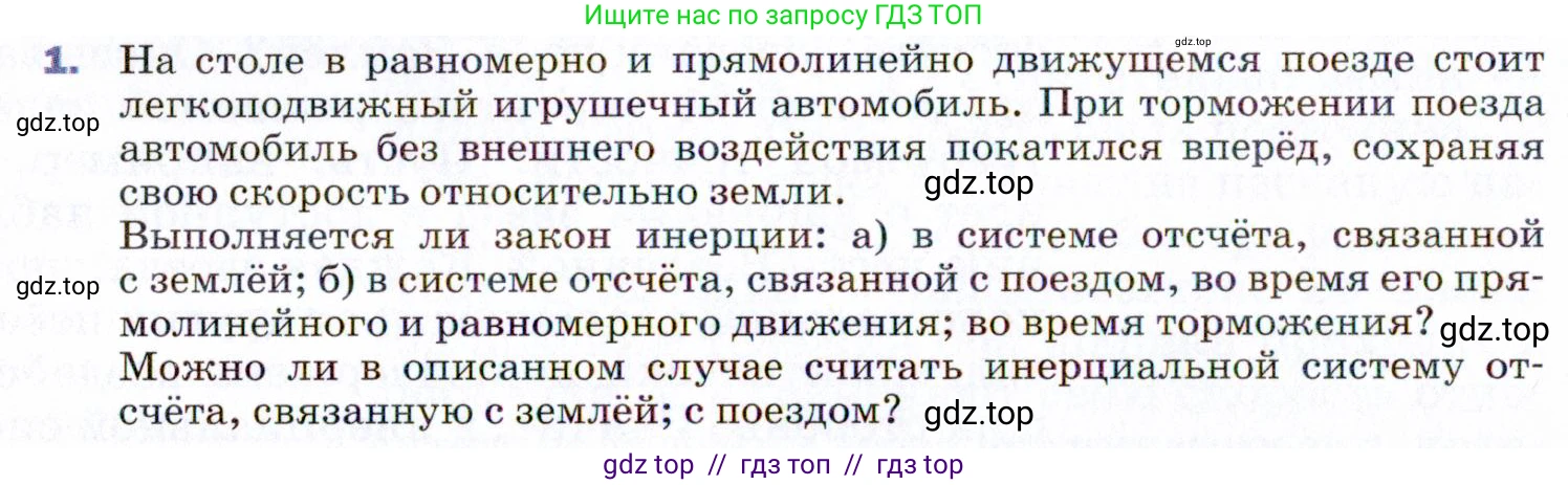 Физика, 9 класс Учебник, авторы: Пёрышкин И М, Гутник Елена Моисеевна, Иванов Александр Иванович, Петрова Мария Арсеньевна, издательство Просвещение, Москва, 2021 - 2022, страница 44, номер 1, Условие