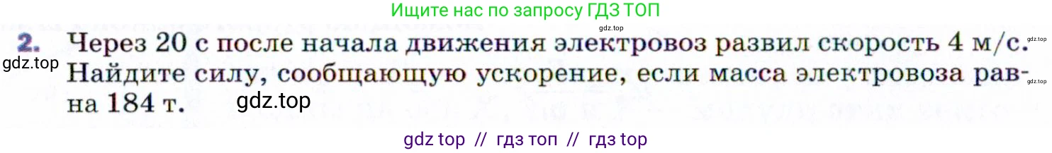 Физика, 9 класс Учебник, авторы: Пёрышкин И М, Гутник Елена Моисеевна, Иванов Александр Иванович, Петрова Мария Арсеньевна, издательство Просвещение, Москва, 2021 - 2022, страница 50, номер 2, Условие