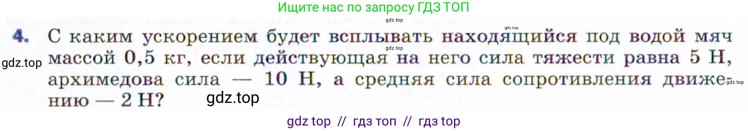 Физика, 9 класс Учебник, авторы: Пёрышкин И М, Гутник Елена Моисеевна, Иванов Александр Иванович, Петрова Мария Арсеньевна, издательство Просвещение, Москва, 2021 - 2022, страница 50, номер 4, Условие