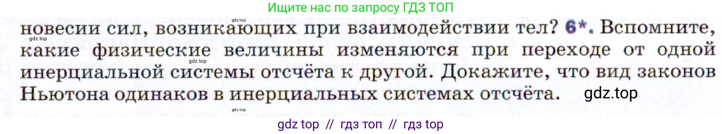 Физика, 9 класс Учебник, авторы: Пёрышкин И М, Гутник Елена Моисеевна, Иванов Александр Иванович, Петрова Мария Арсеньевна, издательство Просвещение, Москва, 2021 - 2022, страница 54, номер 6, Условие