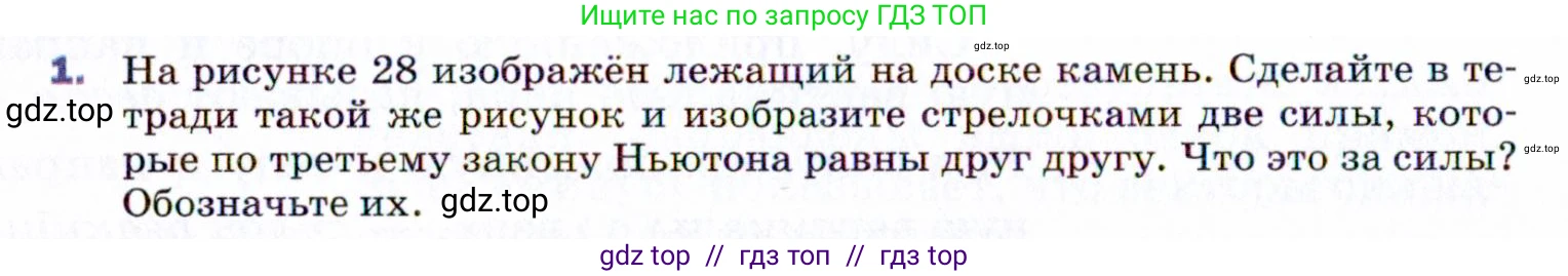 Физика, 9 класс Учебник, авторы: Пёрышкин И М, Гутник Елена Моисеевна, Иванов Александр Иванович, Петрова Мария Арсеньевна, издательство Просвещение, Москва, 2021 - 2022, страница 54, номер 1, Условие