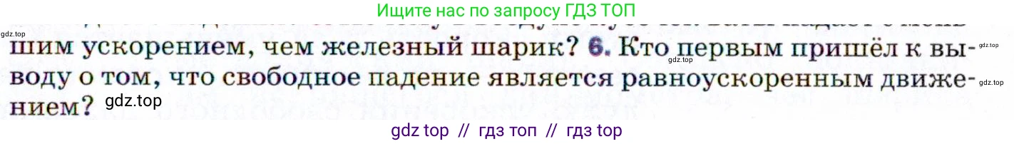 Физика, 9 класс Учебник, авторы: Пёрышкин И М, Гутник Елена Моисеевна, Иванов Александр Иванович, Петрова Мария Арсеньевна, издательство Просвещение, Москва, 2021 - 2022, страница 59, номер 6, Условие