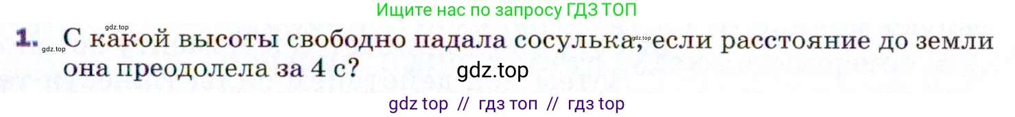 Физика, 9 класс Учебник, авторы: Пёрышкин И М, Гутник Елена Моисеевна, Иванов Александр Иванович, Петрова Мария Арсеньевна, издательство Просвещение, Москва, 2021 - 2022, страница 59, номер 1, Условие