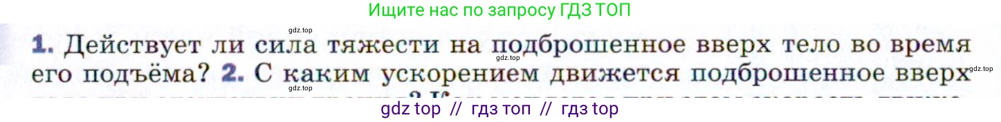 Физика, 9 класс Учебник, авторы: Пёрышкин И М, Гутник Елена Моисеевна, Иванов Александр Иванович, Петрова Мария Арсеньевна, издательство Просвещение, Москва, 2021 - 2022, страница 62, номер 1, Условие