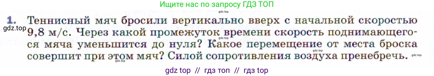 Физика, 9 класс Учебник, авторы: Пёрышкин И М, Гутник Елена Моисеевна, Иванов Александр Иванович, Петрова Мария Арсеньевна, издательство Просвещение, Москва, 2021 - 2022, страница 62, номер 1, Условие