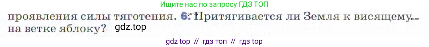 Физика, 9 класс Учебник, авторы: Пёрышкин И М, Гутник Елена Моисеевна, Иванов Александр Иванович, Петрова Мария Арсеньевна, издательство Просвещение, Москва, 2021 - 2022, страница 65, номер 6, Условие