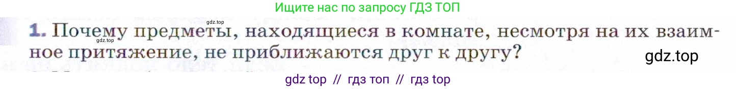 Физика, 9 класс Учебник, авторы: Пёрышкин И М, Гутник Елена Моисеевна, Иванов Александр Иванович, Петрова Мария Арсеньевна, издательство Просвещение, Москва, 2021 - 2022, страница 65, номер 1, Условие
