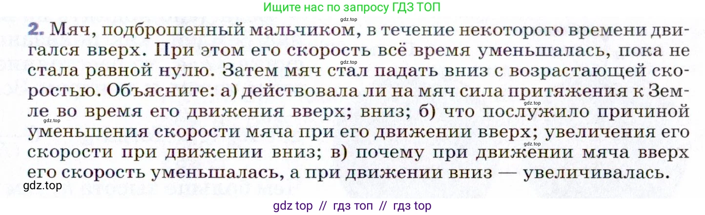 Физика, 9 класс Учебник, авторы: Пёрышкин И М, Гутник Елена Моисеевна, Иванов Александр Иванович, Петрова Мария Арсеньевна, издательство Просвещение, Москва, 2021 - 2022, страница 65, номер 2, Условие