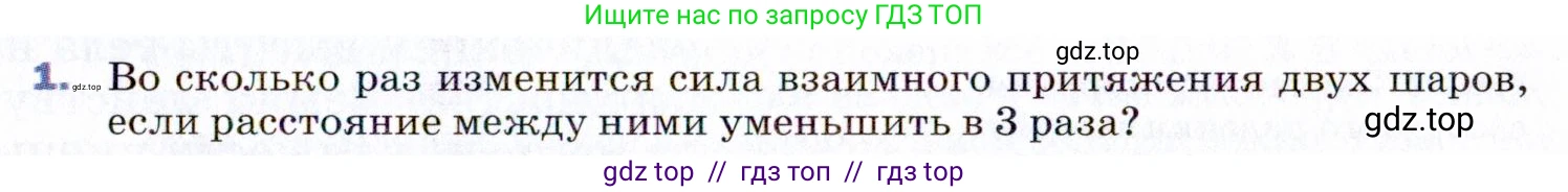Физика, 9 класс Учебник, авторы: Пёрышкин И М, Гутник Елена Моисеевна, Иванов Александр Иванович, Петрова Мария Арсеньевна, издательство Просвещение, Москва, 2021 - 2022, страница 65, номер 1, Условие