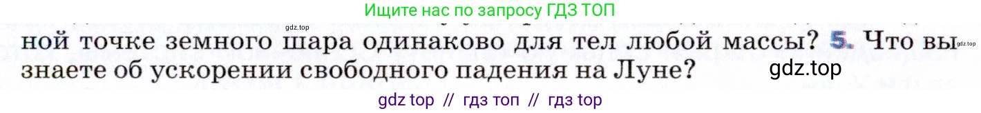 Физика, 9 класс Учебник, авторы: Пёрышкин И М, Гутник Елена Моисеевна, Иванов Александр Иванович, Петрова Мария Арсеньевна, издательство Просвещение, Москва, 2021 - 2022, страница 67, номер 5, Условие