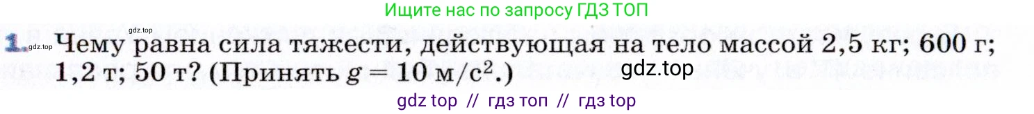Физика, 9 класс Учебник, авторы: Пёрышкин И М, Гутник Елена Моисеевна, Иванов Александр Иванович, Петрова Мария Арсеньевна, издательство Просвещение, Москва, 2021 - 2022, страница 67, номер 1, Условие