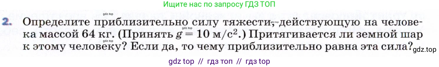 Физика, 9 класс Учебник, авторы: Пёрышкин И М, Гутник Елена Моисеевна, Иванов Александр Иванович, Петрова Мария Арсеньевна, издательство Просвещение, Москва, 2021 - 2022, страница 67, номер 2, Условие