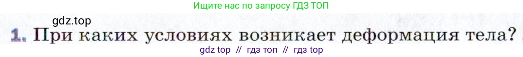 Физика, 9 класс Учебник, авторы: Пёрышкин И М, Гутник Елена Моисеевна, Иванов Александр Иванович, Петрова Мария Арсеньевна, издательство Просвещение, Москва, 2021 - 2022, страница 73, номер 1, Условие