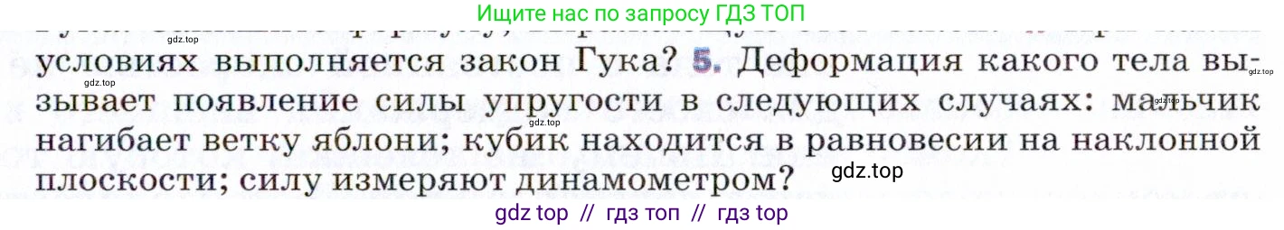 Физика, 9 класс Учебник, авторы: Пёрышкин И М, Гутник Елена Моисеевна, Иванов Александр Иванович, Петрова Мария Арсеньевна, издательство Просвещение, Москва, 2021 - 2022, страница 73, номер 5, Условие