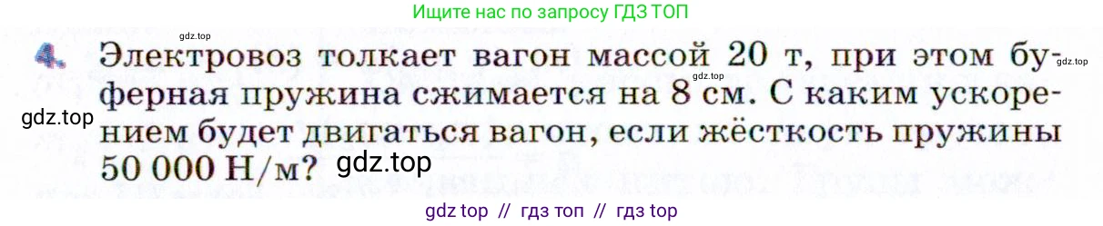 Физика, 9 класс Учебник, авторы: Пёрышкин И М, Гутник Елена Моисеевна, Иванов Александр Иванович, Петрова Мария Арсеньевна, издательство Просвещение, Москва, 2021 - 2022, страница 74, номер 4, Условие