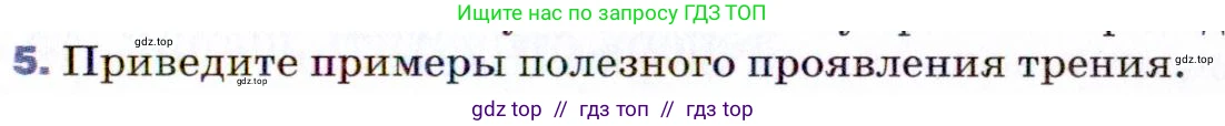 Физика, 9 класс Учебник, авторы: Пёрышкин И М, Гутник Елена Моисеевна, Иванов Александр Иванович, Петрова Мария Арсеньевна, издательство Просвещение, Москва, 2021 - 2022, страница 79, номер 5, Условие