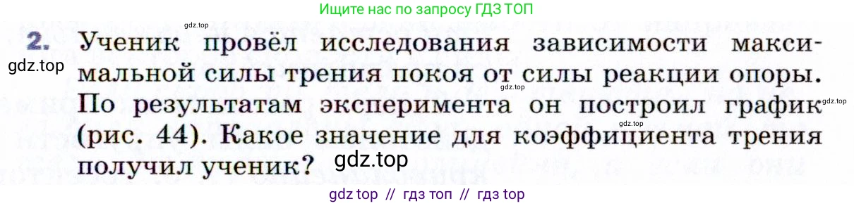Физика, 9 класс Учебник, авторы: Пёрышкин И М, Гутник Елена Моисеевна, Иванов Александр Иванович, Петрова Мария Арсеньевна, издательство Просвещение, Москва, 2021 - 2022, страница 79, номер 2, Условие