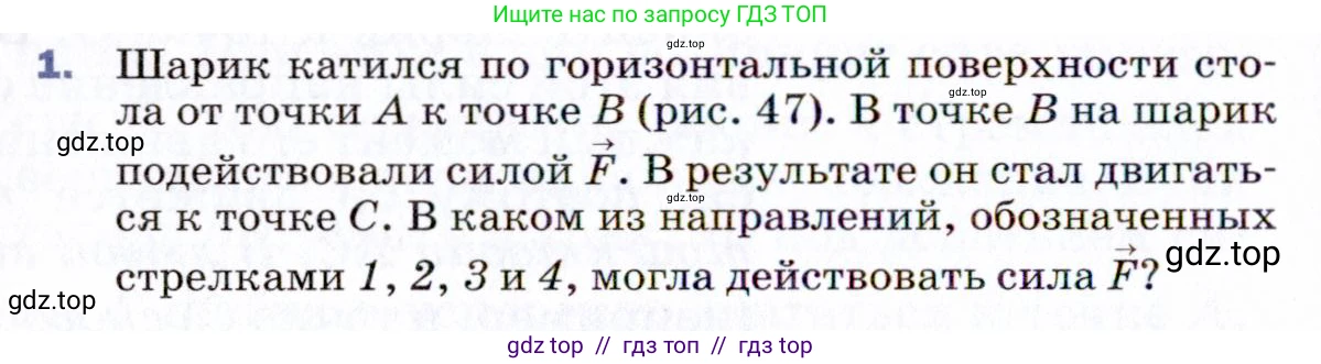 Физика, 9 класс Учебник, авторы: Пёрышкин И М, Гутник Елена Моисеевна, Иванов Александр Иванович, Петрова Мария Арсеньевна, издательство Просвещение, Москва, 2021 - 2022, страница 82, номер 1, Условие