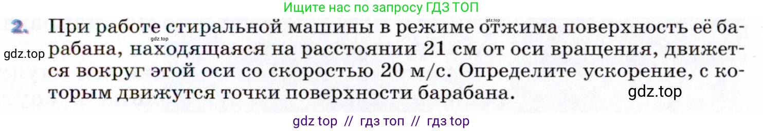 Физика, 9 класс Учебник, авторы: Пёрышкин И М, Гутник Елена Моисеевна, Иванов Александр Иванович, Петрова Мария Арсеньевна, издательство Просвещение, Москва, 2021 - 2022, страница 87, номер 2, Условие