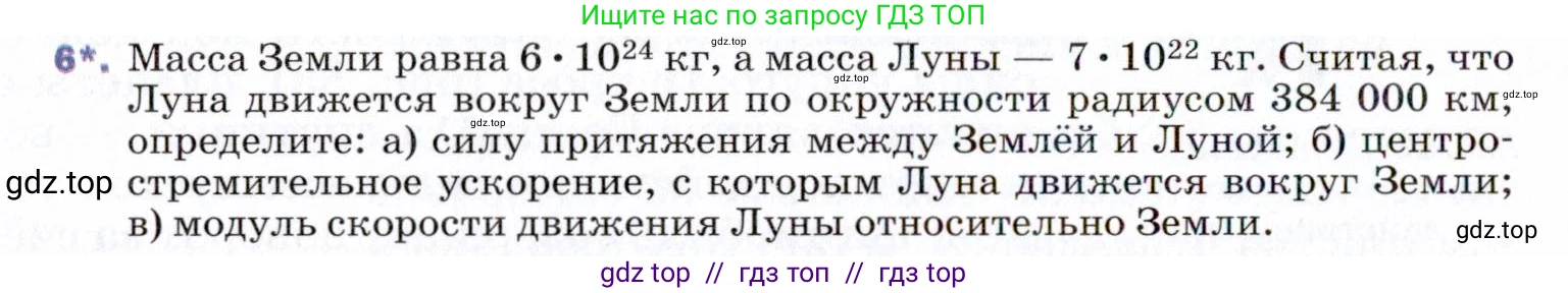 Физика, 9 класс Учебник, авторы: Пёрышкин И М, Гутник Елена Моисеевна, Иванов Александр Иванович, Петрова Мария Арсеньевна, издательство Просвещение, Москва, 2021 - 2022, страница 88, номер 6, Условие