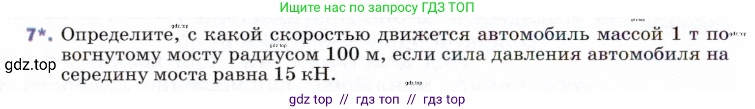 Физика, 9 класс Учебник, авторы: Пёрышкин И М, Гутник Елена Моисеевна, Иванов Александр Иванович, Петрова Мария Арсеньевна, издательство Просвещение, Москва, 2021 - 2022, страница 88, номер 7, Условие