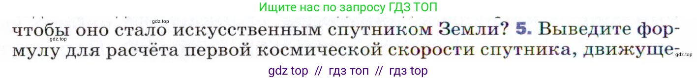 Физика, 9 класс Учебник, авторы: Пёрышкин И М, Гутник Елена Моисеевна, Иванов Александр Иванович, Петрова Мария Арсеньевна, издательство Просвещение, Москва, 2021 - 2022, страница 92, номер 5, Условие