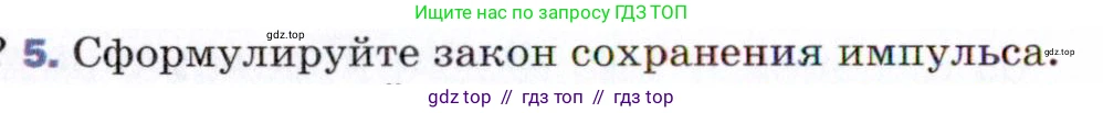 Физика, 9 класс Учебник, авторы: Пёрышкин И М, Гутник Елена Моисеевна, Иванов Александр Иванович, Петрова Мария Арсеньевна, издательство Просвещение, Москва, 2021 - 2022, страница 98, номер 5, Условие