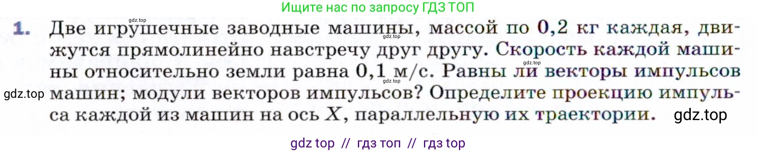 Физика, 9 класс Учебник, авторы: Пёрышкин И М, Гутник Елена Моисеевна, Иванов Александр Иванович, Петрова Мария Арсеньевна, издательство Просвещение, Москва, 2021 - 2022, страница 98, номер 1, Условие