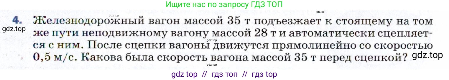Физика, 9 класс Учебник, авторы: Пёрышкин И М, Гутник Елена Моисеевна, Иванов Александр Иванович, Петрова Мария Арсеньевна, издательство Просвещение, Москва, 2021 - 2022, страница 99, номер 4, Условие