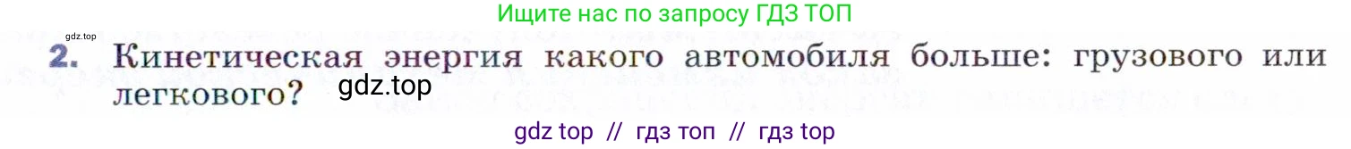 Физика, 9 класс Учебник, авторы: Пёрышкин И М, Гутник Елена Моисеевна, Иванов Александр Иванович, Петрова Мария Арсеньевна, издательство Просвещение, Москва, 2021 - 2022, страница 113, номер 2, Условие