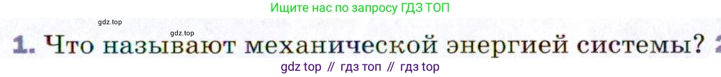 Физика, 9 класс Учебник, авторы: Пёрышкин И М, Гутник Елена Моисеевна, Иванов Александр Иванович, Петрова Мария Арсеньевна, издательство Просвещение, Москва, 2021 - 2022, страница 117, номер 1, Условие