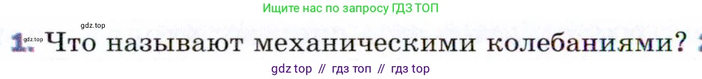 Физика, 9 класс Учебник, авторы: Пёрышкин И М, Гутник Елена Моисеевна, Иванов Александр Иванович, Петрова Мария Арсеньевна, издательство Просвещение, Москва, 2021 - 2022, страница 122, номер 1, Условие