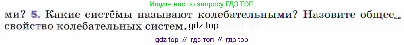 Физика, 9 класс Учебник, авторы: Пёрышкин И М, Гутник Елена Моисеевна, Иванов Александр Иванович, Петрова Мария Арсеньевна, издательство Просвещение, Москва, 2021 - 2022, страница 122, номер 5, Условие