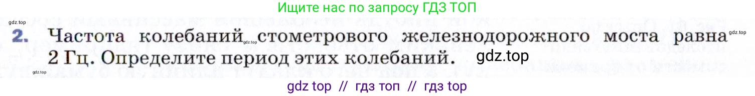 Физика, 9 класс Учебник, авторы: Пёрышкин И М, Гутник Елена Моисеевна, Иванов Александр Иванович, Петрова Мария Арсеньевна, издательство Просвещение, Москва, 2021 - 2022, страница 127, номер 2, Условие