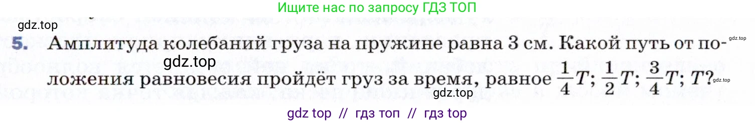 Физика, 9 класс Учебник, авторы: Пёрышкин И М, Гутник Елена Моисеевна, Иванов Александр Иванович, Петрова Мария Арсеньевна, издательство Просвещение, Москва, 2021 - 2022, страница 127, номер 5, Условие