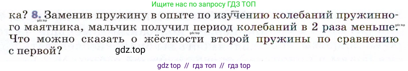 Физика, 9 класс Учебник, авторы: Пёрышкин И М, Гутник Елена Моисеевна, Иванов Александр Иванович, Петрова Мария Арсеньевна, издательство Просвещение, Москва, 2021 - 2022, страница 132, номер 8, Условие