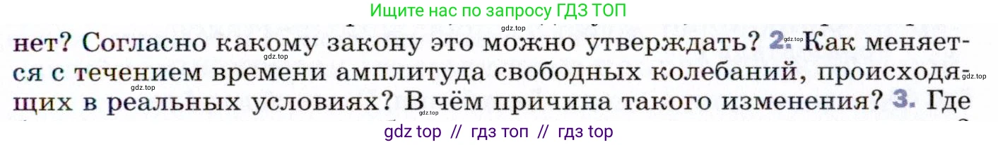 Физика, 9 класс Учебник, авторы: Пёрышкин И М, Гутник Елена Моисеевна, Иванов Александр Иванович, Петрова Мария Арсеньевна, издательство Просвещение, Москва, 2021 - 2022, страница 135, номер 2, Условие