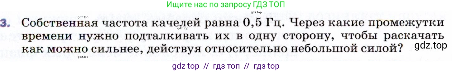 Физика, 9 класс Учебник, авторы: Пёрышкин И М, Гутник Елена Моисеевна, Иванов Александр Иванович, Петрова Мария Арсеньевна, издательство Просвещение, Москва, 2021 - 2022, страница 139, номер 3, Условие