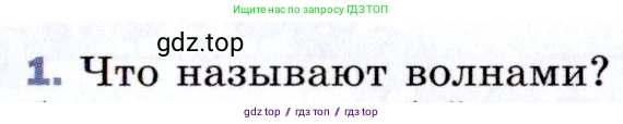 Физика, 9 класс Учебник, авторы: Пёрышкин И М, Гутник Елена Моисеевна, Иванов Александр Иванович, Петрова Мария Арсеньевна, издательство Просвещение, Москва, 2021 - 2022, страница 143, номер 1, Условие