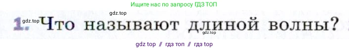 Физика, 9 класс Учебник, авторы: Пёрышкин И М, Гутник Елена Моисеевна, Иванов Александр Иванович, Петрова Мария Арсеньевна, издательство Просвещение, Москва, 2021 - 2022, страница 147, номер 1, Условие
