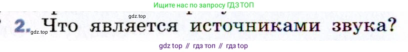 Физика, 9 класс Учебник, авторы: Пёрышкин И М, Гутник Елена Моисеевна, Иванов Александр Иванович, Петрова Мария Арсеньевна, издательство Просвещение, Москва, 2021 - 2022, страница 150, номер 2, Условие