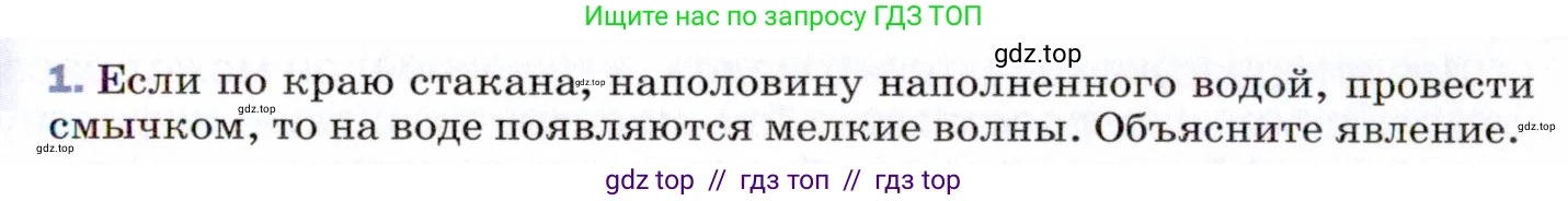 Физика, 9 класс Учебник, авторы: Пёрышкин И М, Гутник Елена Моисеевна, Иванов Александр Иванович, Петрова Мария Арсеньевна, издательство Просвещение, Москва, 2021 - 2022, страница 151, номер 1, Условие